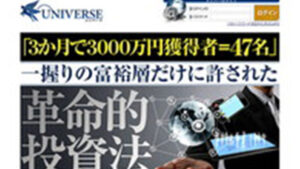 ユニバースは悪徳or詐欺？口コミ評判、検証内容、サイト情報まとめ