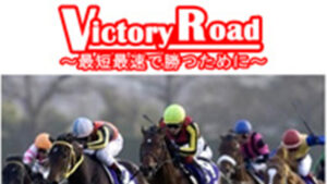 ビクトリーロード ～最短最速で勝つために～( VictoryRoad )は悪徳or詐欺？口コミ評判、検証内容、サイト情報まとめ