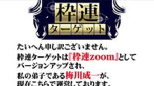 枠連ターゲットは悪徳or詐欺？口コミ評判、検証内容、サイト情報まとめ