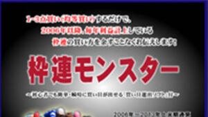 枠連モンスターは悪徳or詐欺？口コミ評判、検証内容、サイト情報まとめ