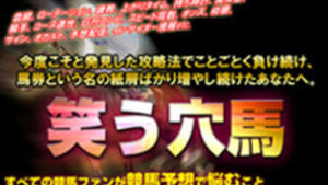 笑う穴馬は悪徳or詐欺？口コミ評判、検証内容、サイト情報まとめ