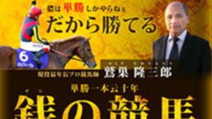 鷲巣隆三郎銭の競馬は悪徳or詐欺？口コミ評判、検証内容、サイト情報まとめ