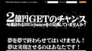 ウイニングバンクは悪徳or詐欺？口コミ評判、検証内容、サイト情報まとめ