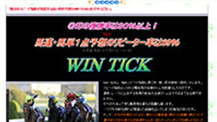競馬予想サイト ウィンチック( WIN TICK )