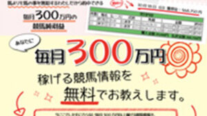 山内和夫の三連複情報は悪徳or詐欺？口コミ評判、検証内容、サイト情報まとめ