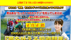 夢を叶える投資競馬は悪徳or詐欺？口コミ評判、検証内容、サイト情報まとめ