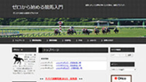 ゼロから始める競馬入門は悪徳or詐欺？口コミ評判、検証内容、サイト情報まとめ